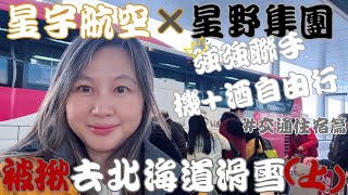 【被揪系列】星宇X星野北海道滑雪自由行內容? 簡單搞懂星野 Tomamu 渡假村格局!