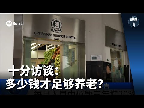 狮城有约 | 十分访谈：多少钱才足够养老？