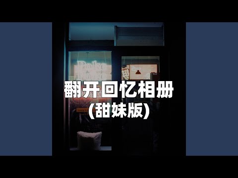 翻开回忆相册（甜妹版）