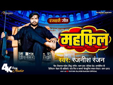 महफिल | #Rajnish Ranjan | #रंगदारी_गाना | Mahfill | Bhojpuri Rangadari Song 2024