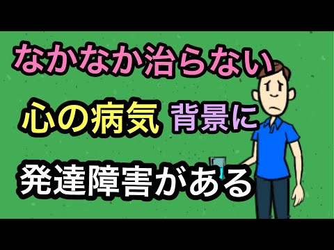 【衝撃】心の病気の真実を暴露！発達障害との関係性に驚き！