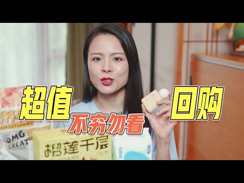 【蓉点儿】超值回購好物！不窮勿看~成分黨護膚評估分享，健康好吃小點心評測安麗