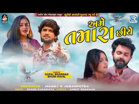 Gopal Bharwad ના ગીત - અમે તમારા છીયે (Ame Tamara Chhiye) | Bhumi Raval | Gujarati Love Song 2024