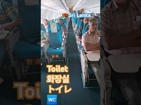 Sri Lanka 🛬 航空🇱🇰屁圧動画👍#屁圧#スリランカ#sri Lanka #toilet #화장실 #トイレ