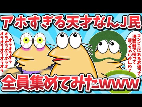 【総集編⑪】アホすぎる天才なんJ民が大集合してしまうｗｗ【2ch面白いスレ】