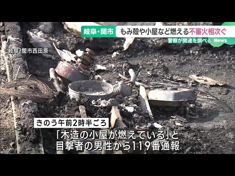 もみ殻や小屋など燃える不審火相次ぐ　岐阜県関市 (24/11/04 18:58)