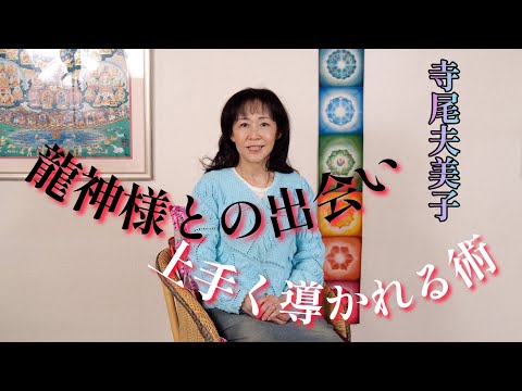 【龍神】ファッションデザイナーをやっていた頃・・・寺尾夫美子