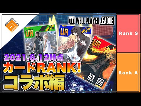 【Tier表】2ndGATE優勝チーム選出！カードRANK_コラボカード編withポコラバヤレル|2021.6.12【#コンパス】