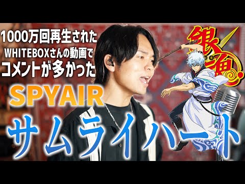 【1,000万再生コラボ動画のコメントで多かった】SPYAIR "サムライハート(Some Like It Hot!!)" 歌ってみた【銀魂'エンディングテーマ】