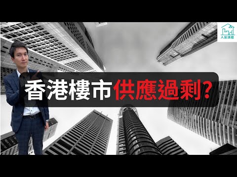 香港樓市供應過剩？這個東西讓很多人錯判二手供應量！供應會逐步減少，需求轉捩在9月