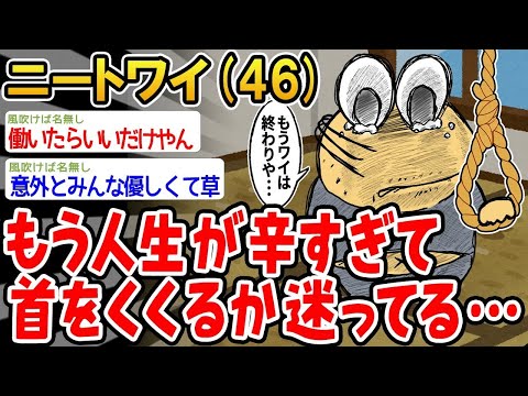 【2ch面白いスレ】「もう人生が辛すぎて終わりにしようか迷ってるんやけど、誰か意見くれ」 【ゆっくり解説】【バカ】【悲報】