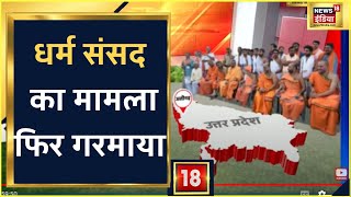 Dharm-Sansad News: धर्म संसद पर केस, भड़काऊ भाषण केस में याचिका पर सुनवाई