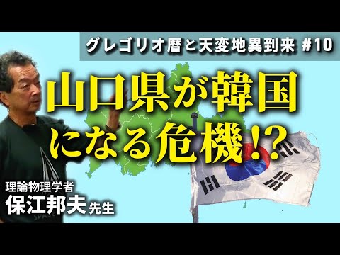 山口県が韓国になる危機!?