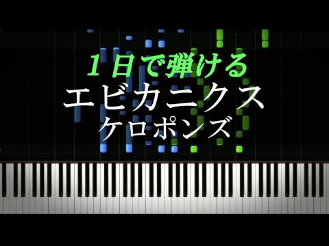 エビカニクス / ケロポンズ【ピアノ楽譜付き】