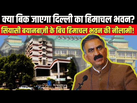 Himachal Bhawan Auction Case| Himachal High Court ने Sukhu सरकार को दिया बड़ा झटका | Himachal Bhawan