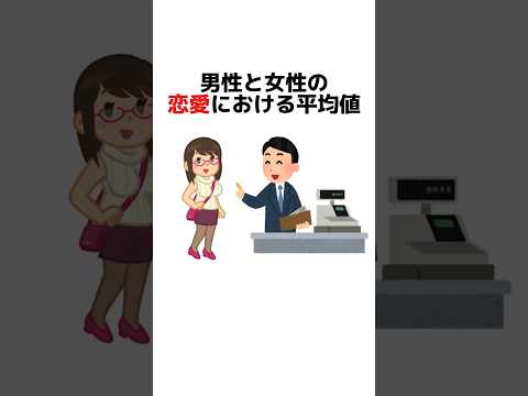 恋愛に関する雑学　【男性と女性の恋愛における平均値】