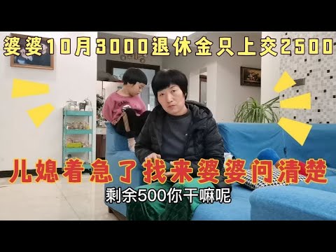 婆婆10月3000退休金只上交2500，儿媳着急了，找来婆婆问清楚