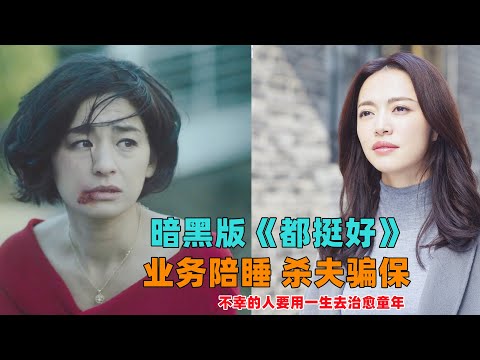 暗黑版《都挺好》业务陪睡杀夫骗保，想好好活着有多难！一口气看完《绝叫》#大鱼解说