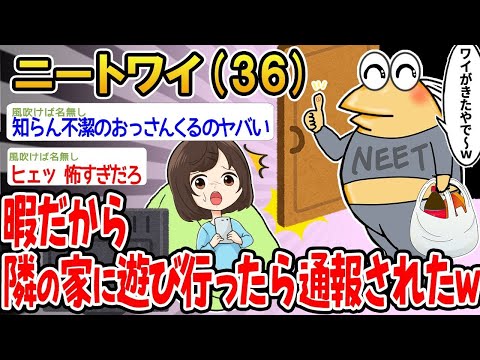 【2ch面白いスレ】暇だったから隣の家に遊びに行ったら通報されたんだけどwww 【ゆっくり解説】【バカ】【悲報】