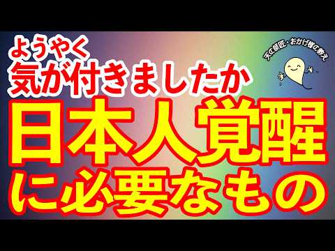 なぜ〇〇が大切なのか？日本人の覚醒に必要な3つの教え　#おかげ様の教え　#ひでむす　#覚醒　#日本神話