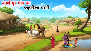 काशीपुर गांव की कहानी| Kashipur gaon ki kahani | garmi ka keher Hindi Kahaniya | @cartoonstorybook