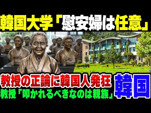 【韓国】大学講義で『慰安婦は強制じゃなかった』と言った韓国教授、周りが発狂して居る模様【ゆっくり解説】