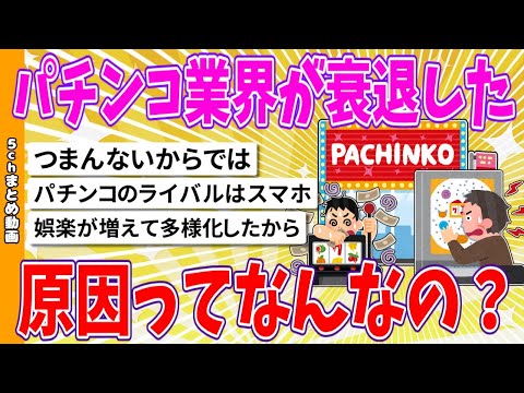 【2chまとめ】パチンコ業界が衰退した原因ってなんなの？【面白いスレ】