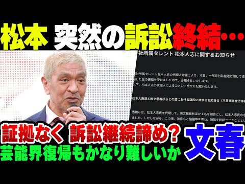 【文春】松本人志文春訴訟、突然の謝罪文掲載＆訴訟終結。実質の敗北か【ゆっくり解説】