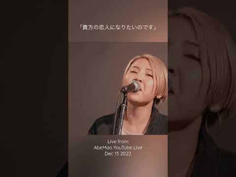 Mao Abe／阿部真央 - 貴方の恋人になりたいのです[Live from AbeMao YouTube Live Dec 13 2022]