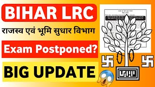 Bihar LRC Exam Postponed ? | Bihar LRC Exam Update | LRC Bihar Latest News | Bihar LRC Latest Update