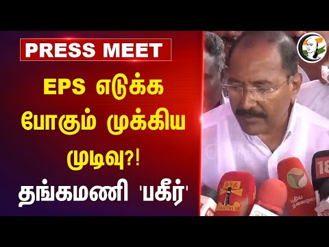 EPS எடுக்க போகும் முக்கிய முடிவு?! | Thangamani Pressmeet at Madurai