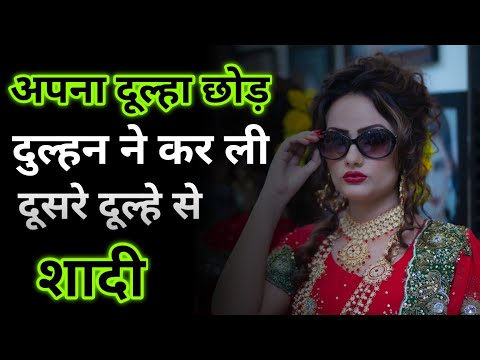 अपना दूल्हा छोड़ दुल्हन ने कर ली दूसरे दूल्हे से शादी 😱 || #short #shorts #fact #viral