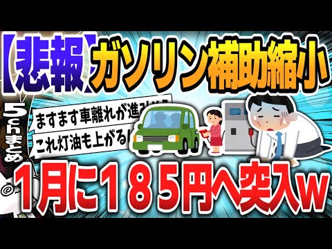 【５ｃｈスレまとめ】ガソリン補助、12月から縮小　価格は月5円上昇へ　政府案【ゆっくり】