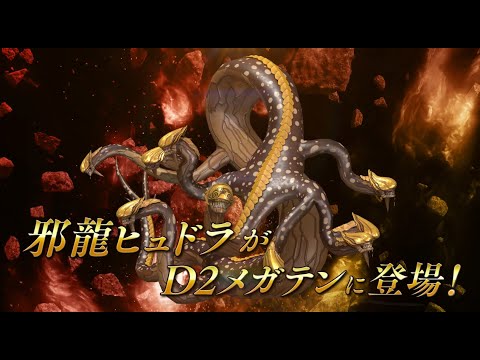 『D×2 真・女神転生リベレーション』に邪龍 ヒュドラ登場！