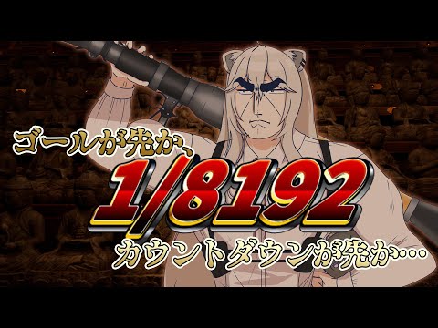 【1/8192】4周年のカウントダウンまでに1/2を13回連続で引き当てられるのか【獅白ぼたん/ホロライブ】