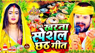 Kharna Special Chhath Geet | #Kharna Geet New Chhath Puja Song 2024 | #Special Chhath Puja Song | #Chhat Geet