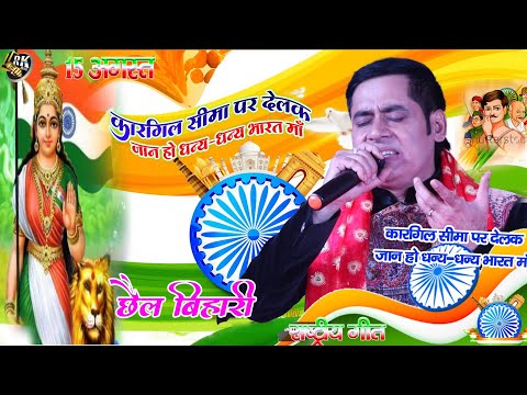 15 August special 🇮🇳 कारगिल सीमावा पे देलक जान हो - Desh Bhakti song l Sunil chhaila Bihari stage शो