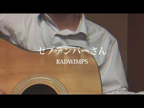 【男子高校生】セプテンバーさん/RADWIMPS  short【弾き語り】