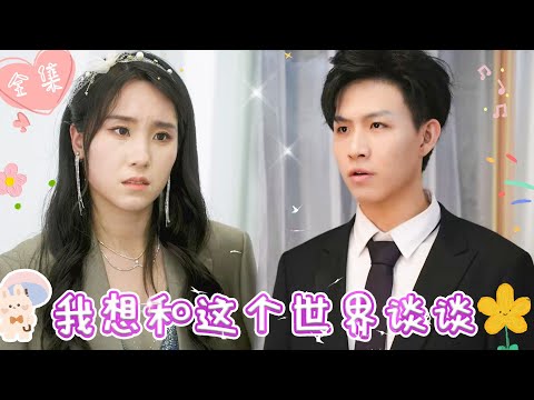 [MULTI SUB]【完整版】 | 首富千金婚礼现场被心机女嫁祸，面对众人指责，她表示想抢我丈夫，没门！！当众拆穿心机女真实面目《我想和这个世界谈谈》 #最火短剧推荐 #短剧全集  | 甜橙剧社💕