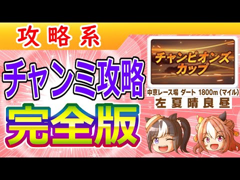 ８月ダートチャンミ攻略/後編【ウマ娘/ミニ作画1.7h/編集9.4h】