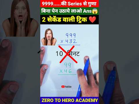 जादुई ट्रिक 😳 | Multiplication Tricks | Maths Tricks | Vedic Maths | #shorts #short #shortvideo