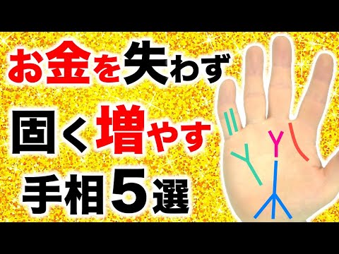 【手相】お金を増やす秘訣は手の平に有り！確実な金運手相５選