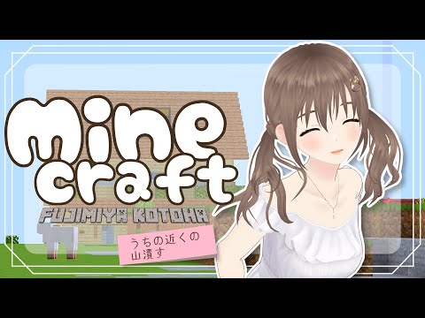 【#パレプロマイクラ部/ #minecraft  】やまけずり、あと何回削ったらなくなるんだろ～【＃パレプロ/ 藤宮コトハ 】