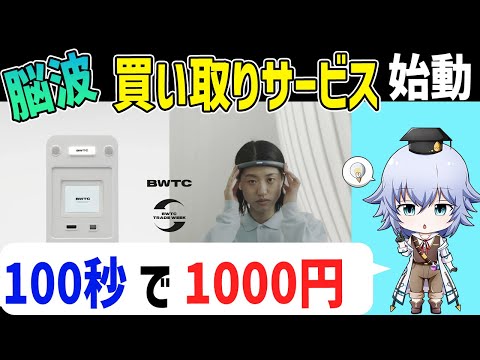 [100秒1000円]脳波買取センターBWTC サービス開始間近 [Rue]　Konel