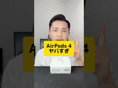 【開封】AirPods4ヤバ杉 www #元教師 #先生 #検証  #AirPods