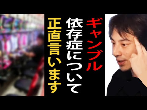 ギャンブル依存症について正直言います【パチンコ/パチスロ/競馬/競輪/競艇/ひろゆきまとめちゃんねる】