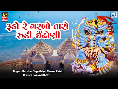 Chaitra Navratri Special Mataji Song ! રૂડો રે ગરબો તારો રુડી ઈંઢોણી ! મહાકાળી માંનો ગરબો 2024