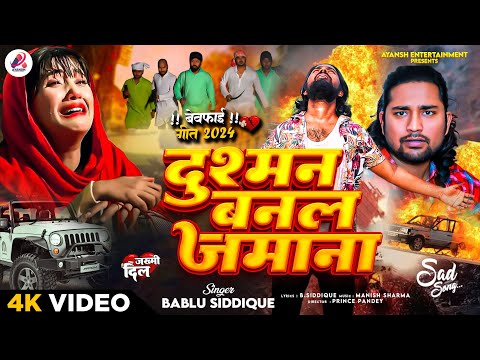 #Video​ | Dushman Banal Ba Jamana | Bablu Siddique#भोजपुरी​ दर्द भरा #गाना​| #bhojpurisong​ #बेवफाई​