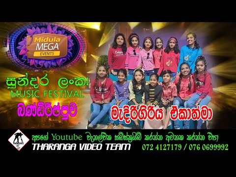 MEDIRIGIRIYA EKATHMA || FULL SHOW || මැදිරිගිරිය ඒකාත්මා || 2023