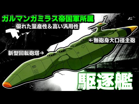 【宇宙戦艦ヤマトⅢ】ガルマンガミラス帝国”駆逐艦”について解説＆リメイク仕様につて考察【ゆっくり解説】